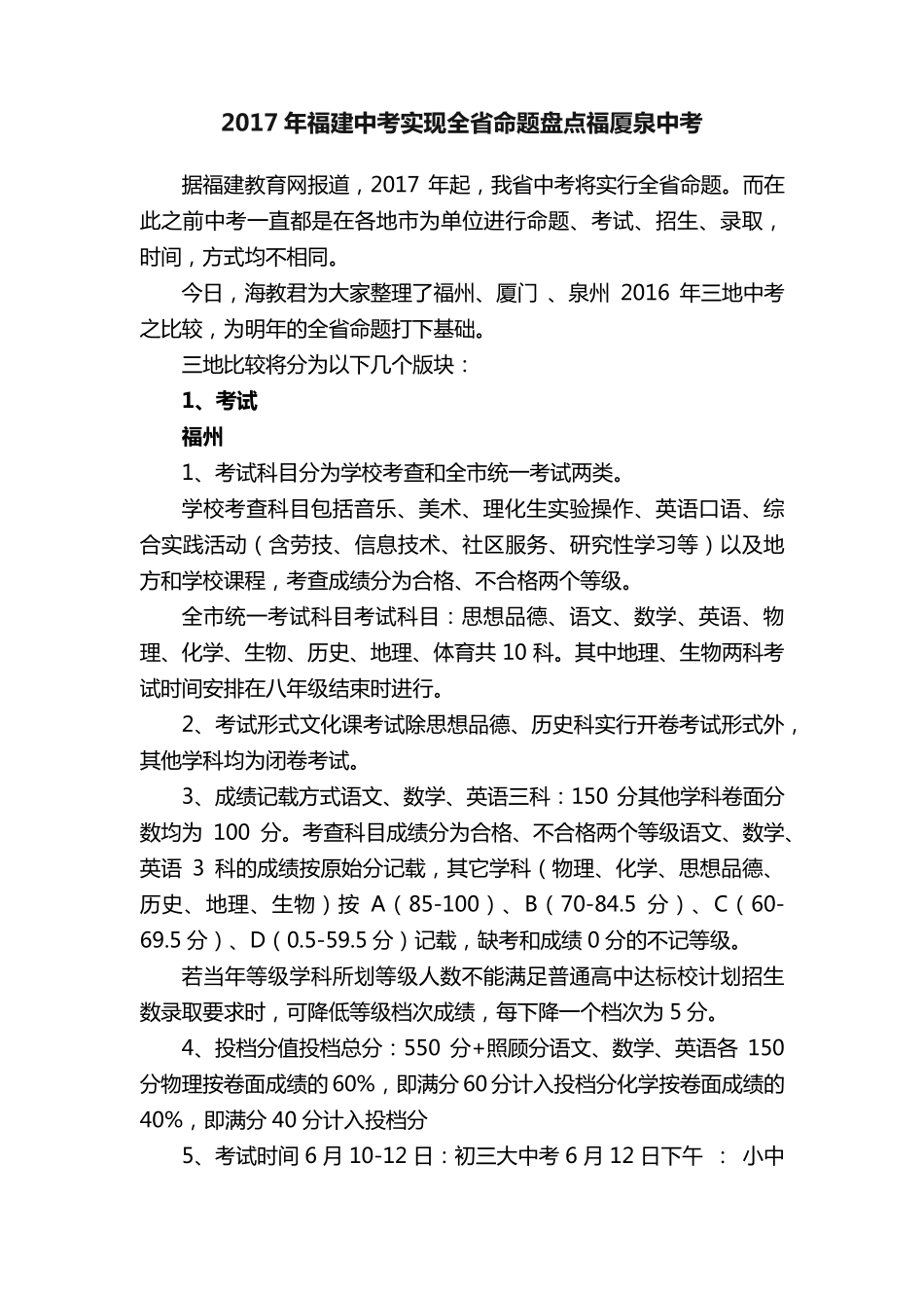 2017年福建中考实现全省命题盘点福厦泉中考 _第1页