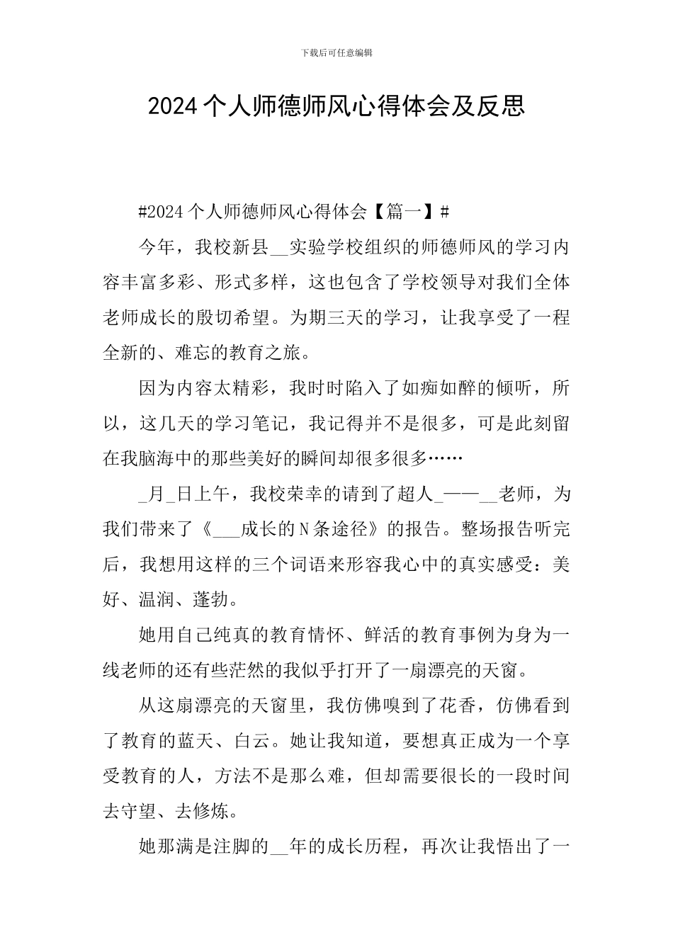 2024个人师德师风心得体会及反思_第1页