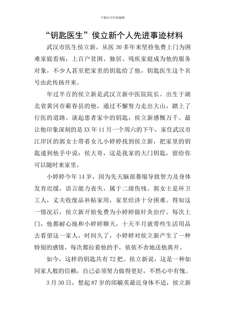 “钥匙医生”侯立新个人先进事迹材料_第1页