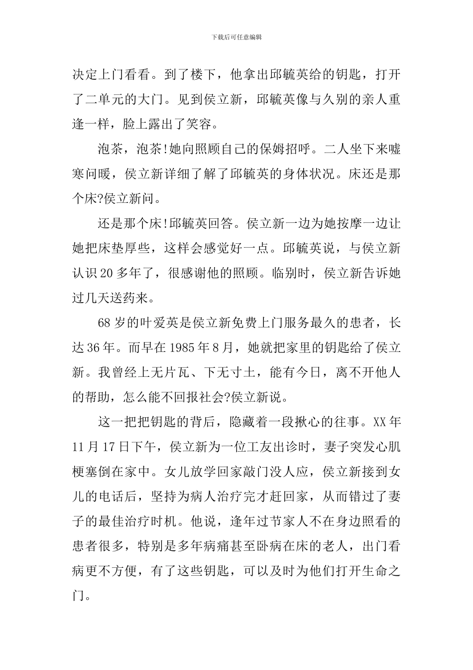 “钥匙医生”侯立新个人先进事迹材料_第2页