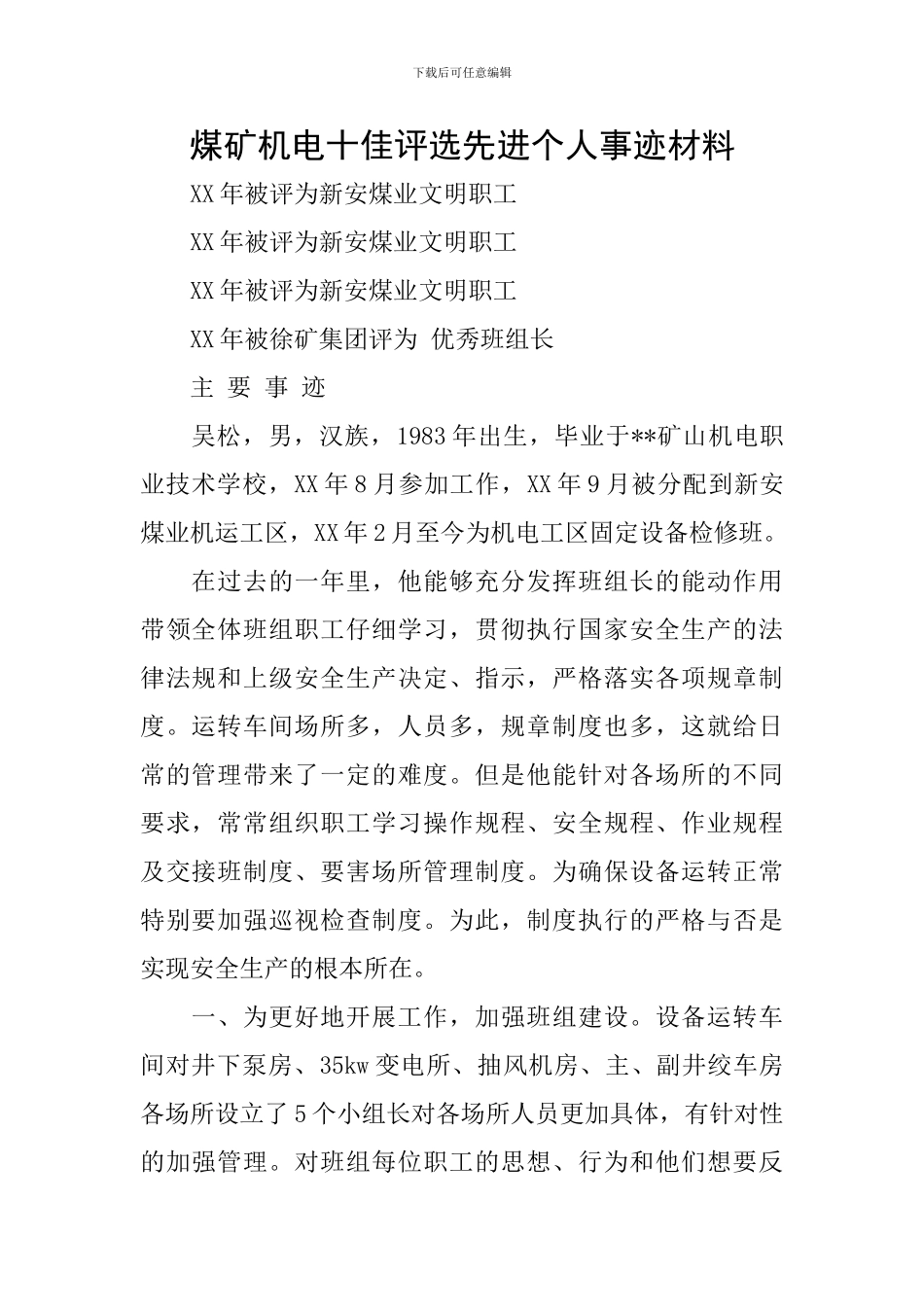 煤矿机电十佳评选先进个人事迹材料_第1页