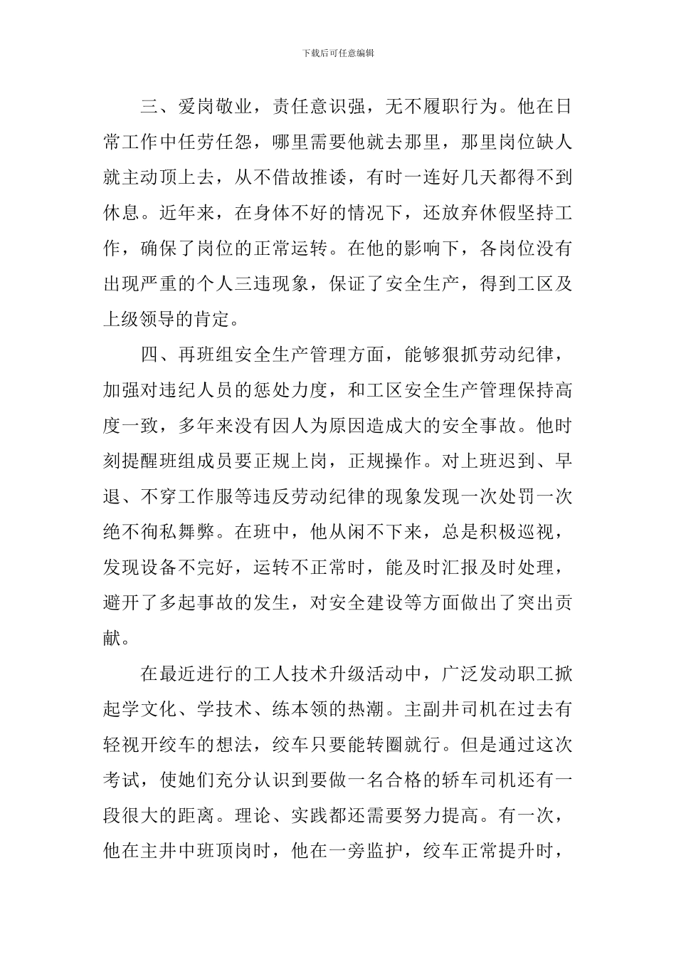 煤矿机电十佳评选先进个人事迹材料_第3页