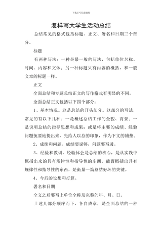 怎样写大学生活动总结