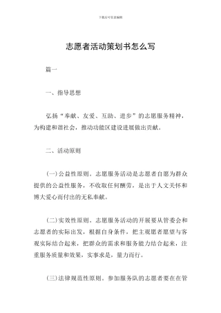 志愿者活动策划书怎么写