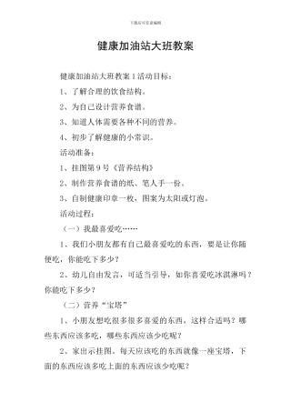 健康加油站大班教案
