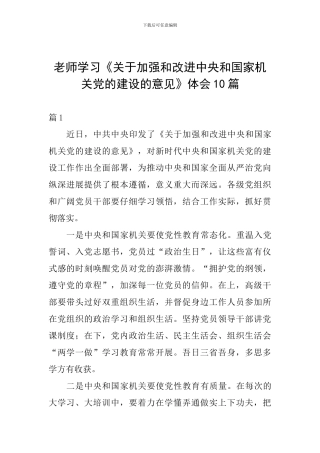 教师学习《关于加强和改进中央和国家机关党的建设的意见》体会10篇
