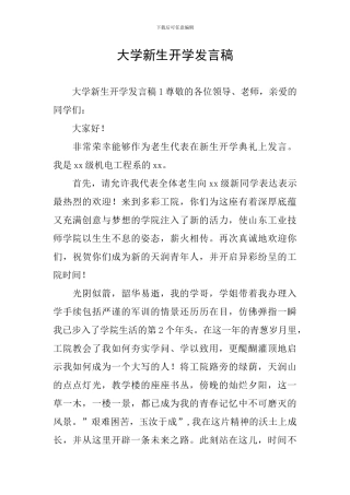 大学新生开学发言稿