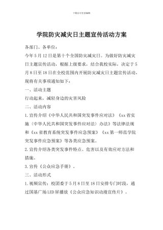 学院防灾减灾日主题宣传活动方案