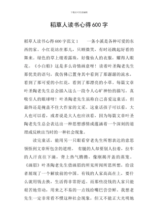 稻草人读书心得600字