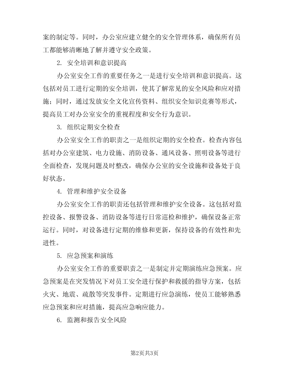 2024年办公室安全工作职责(二篇) _第2页