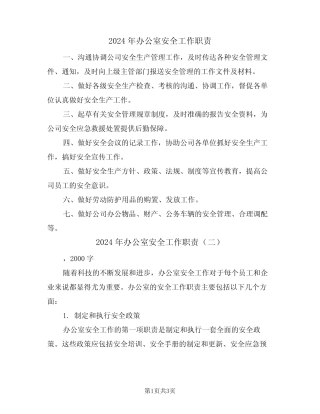 2024年办公室安全工作职责(二篇) 
