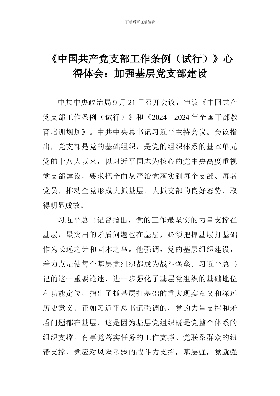 《中国共产党支部工作条例》心得体会：加强基层党支部建设_第1页