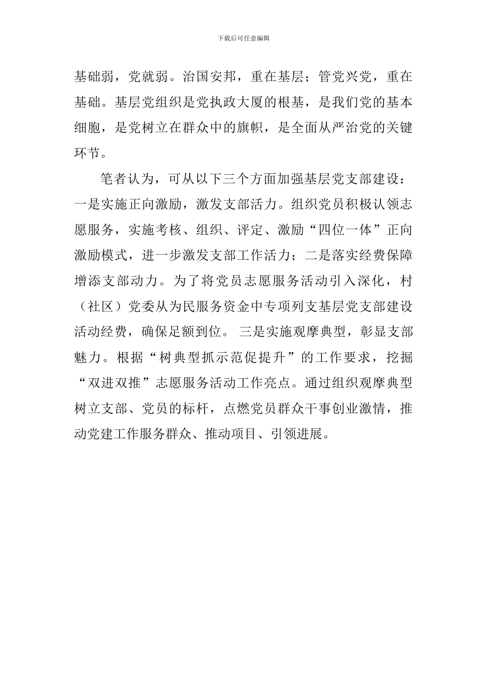 《中国共产党支部工作条例》心得体会：加强基层党支部建设_第2页