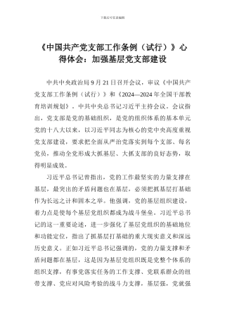 《中国共产党支部工作条例》心得体会：加强基层党支部建设