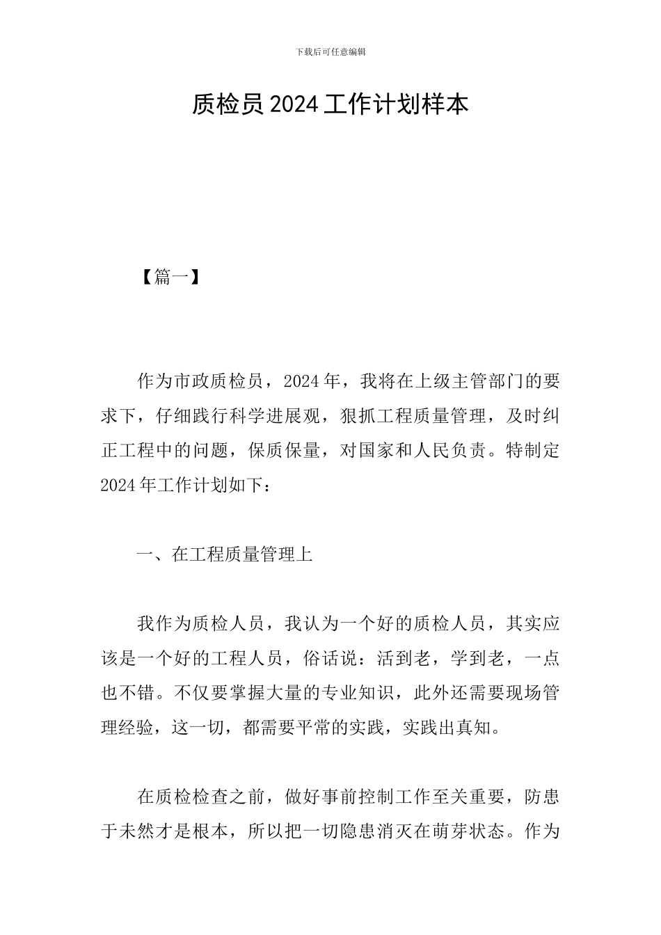 质检员2024工作计划样本_第1页