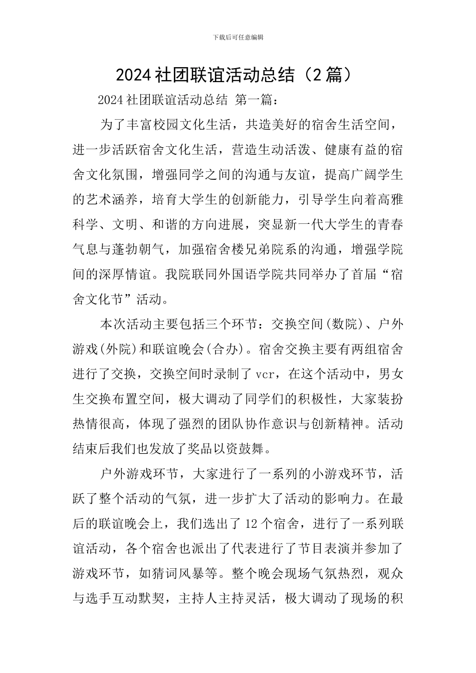 2024社团联谊活动总结_第1页