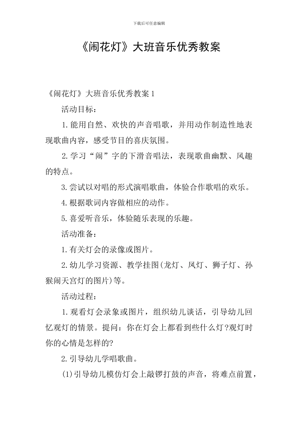 《闹花灯》大班音乐优秀教案_第1页