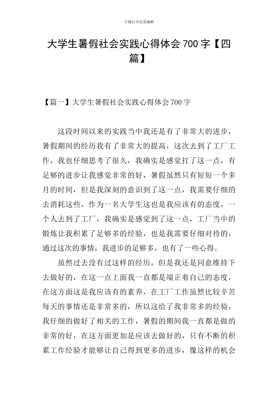 大学生暑假社会实践心得体会700字_第1页