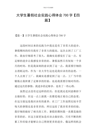 大学生暑假社会实践心得体会700字