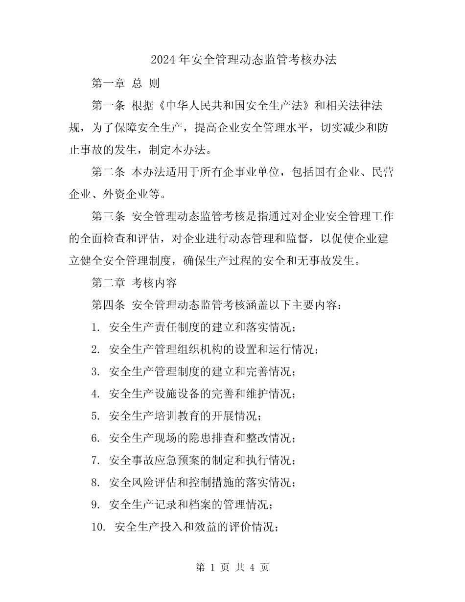 2024年安全管理动态监管考核办法 _第1页