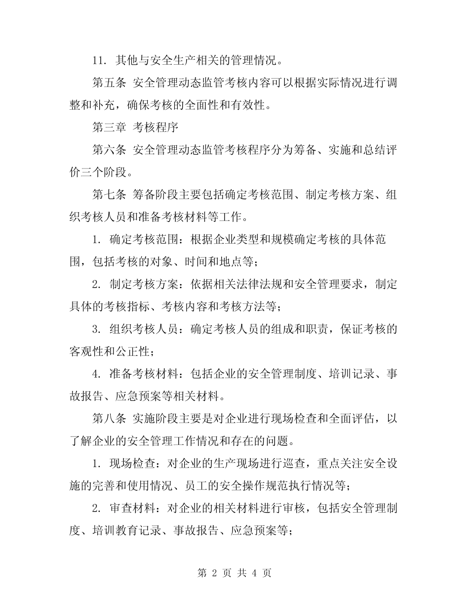 2024年安全管理动态监管考核办法 _第2页