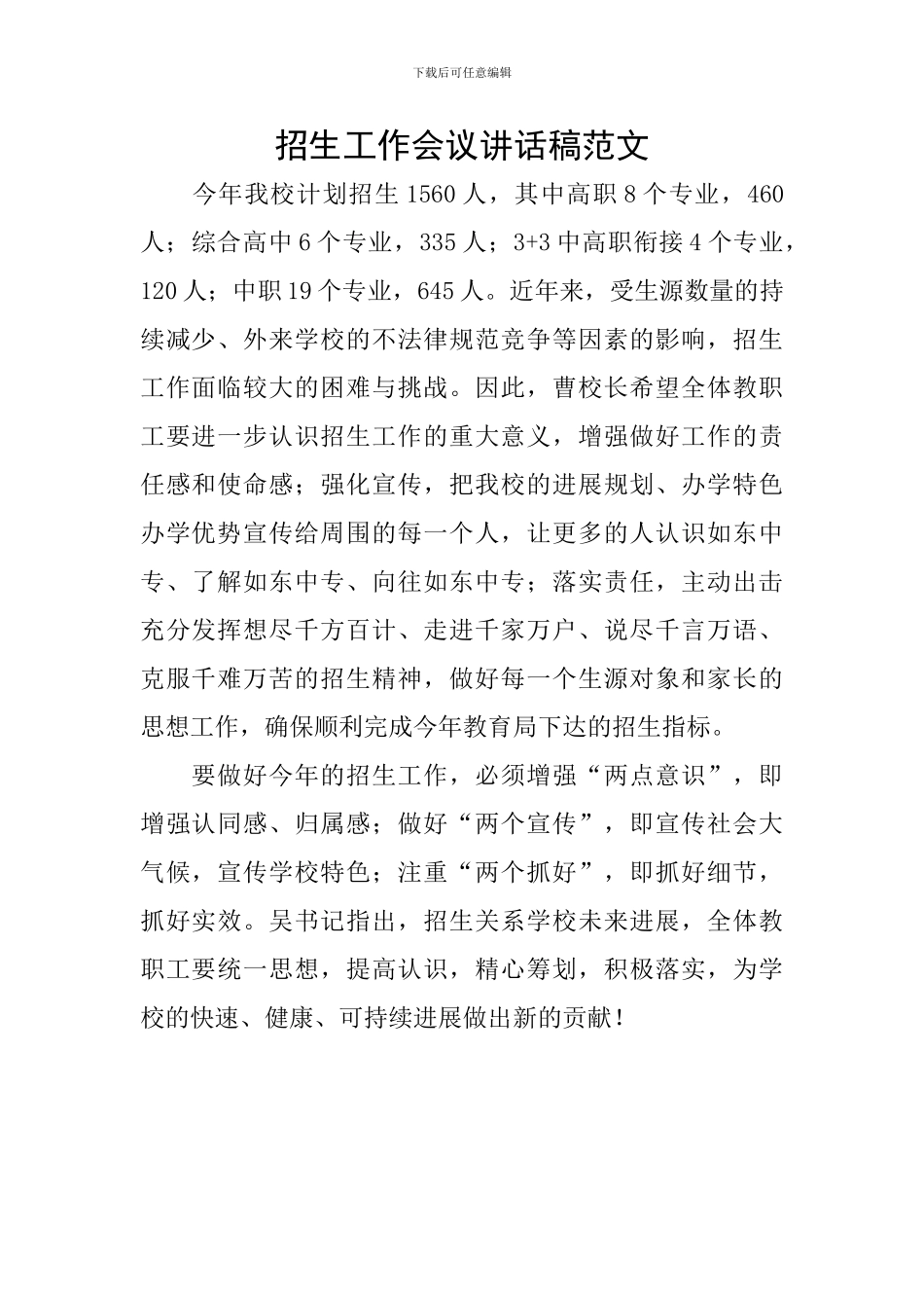 招生工作会议讲话稿范文_第1页