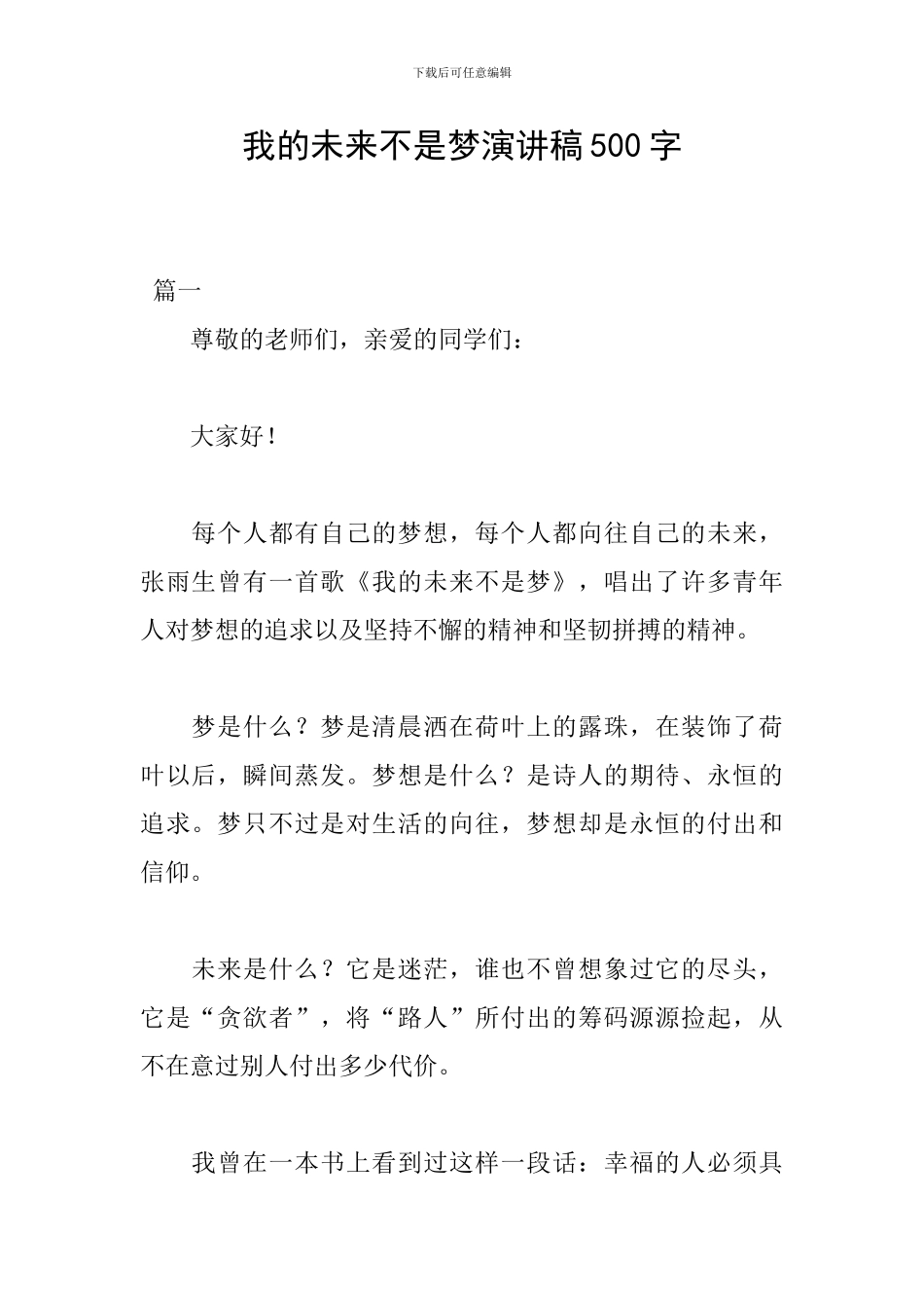 我的未来不是梦演讲稿500字_第1页