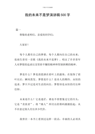 我的未来不是梦演讲稿500字