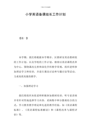 小学英语备课组长工作计划
