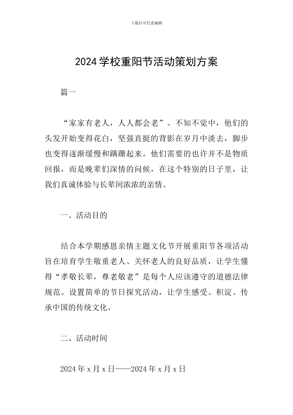 2018学校重阳节活动策划方案_第1页