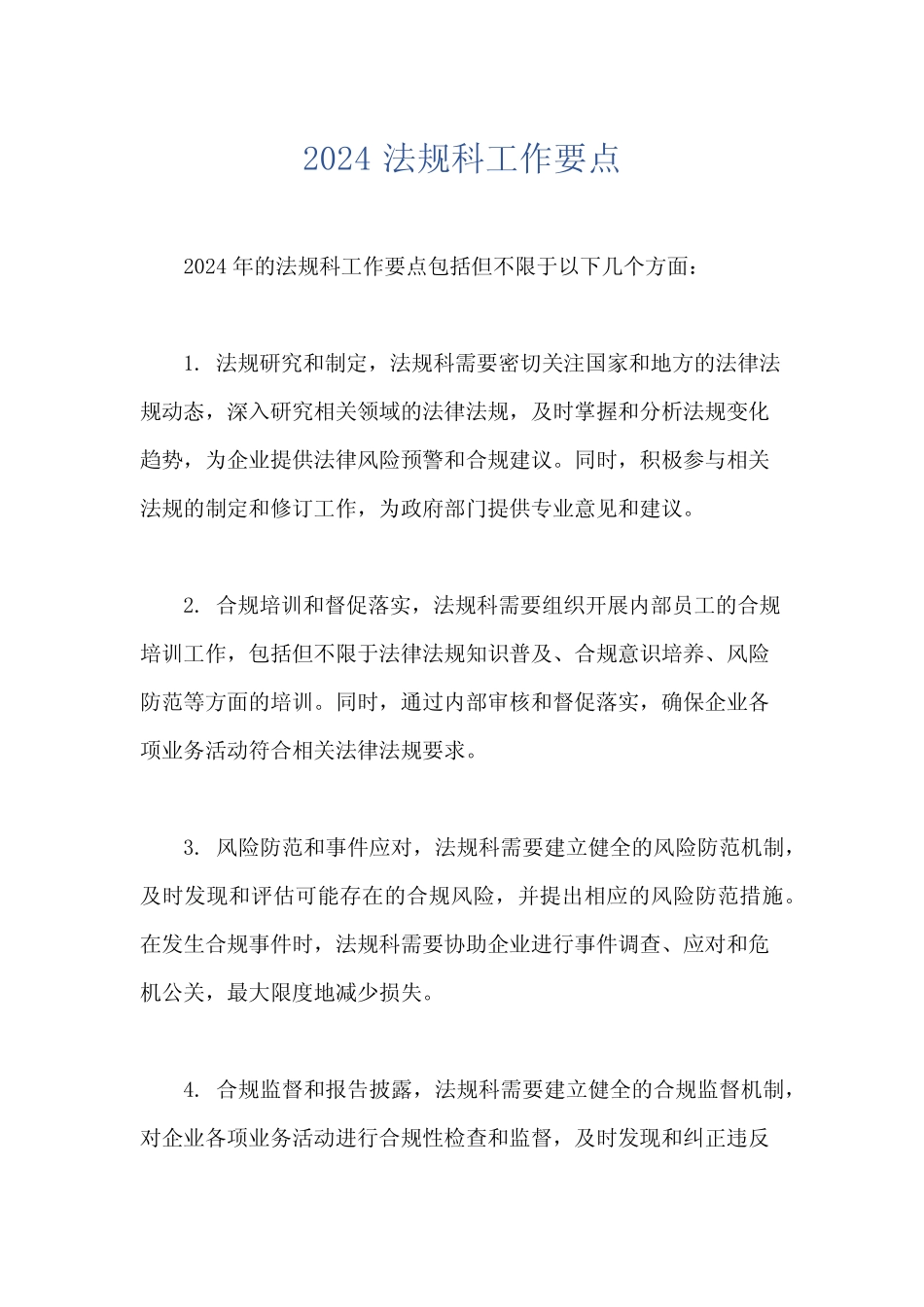 2024 法规科工作要点 _第1页