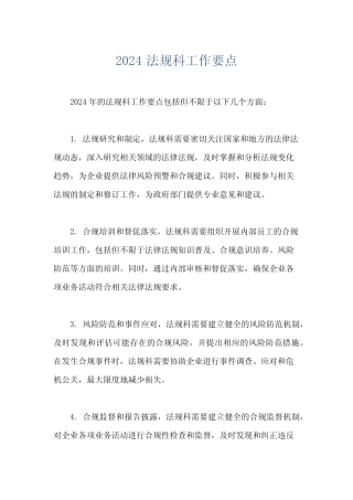 2024 法规科工作要点 