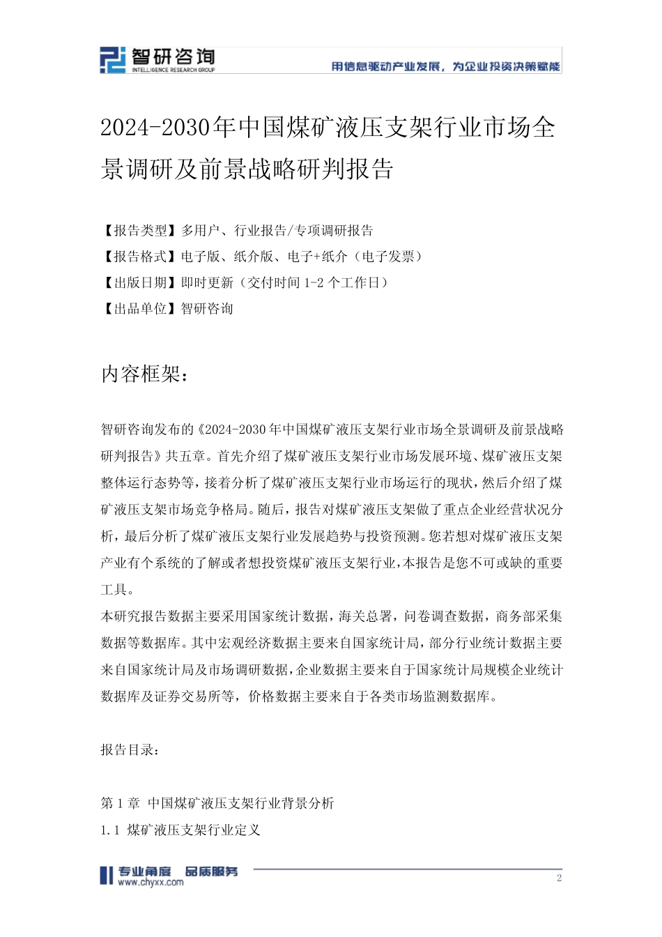 2024-2030年中国煤矿液压支架行业市场全景调研及前景战略研判报告_第2页