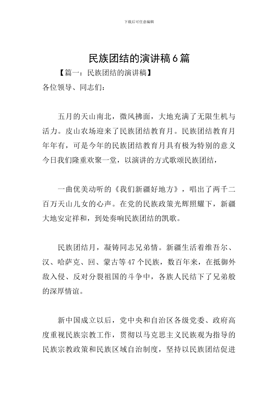 民族团结的演讲稿6篇_第1页