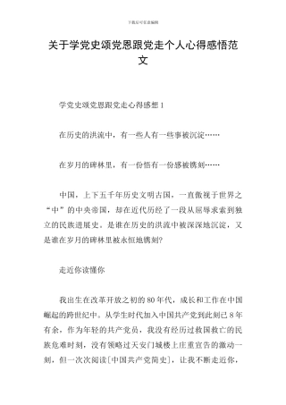 关于学党史颂党恩跟党走个人心得感悟范文