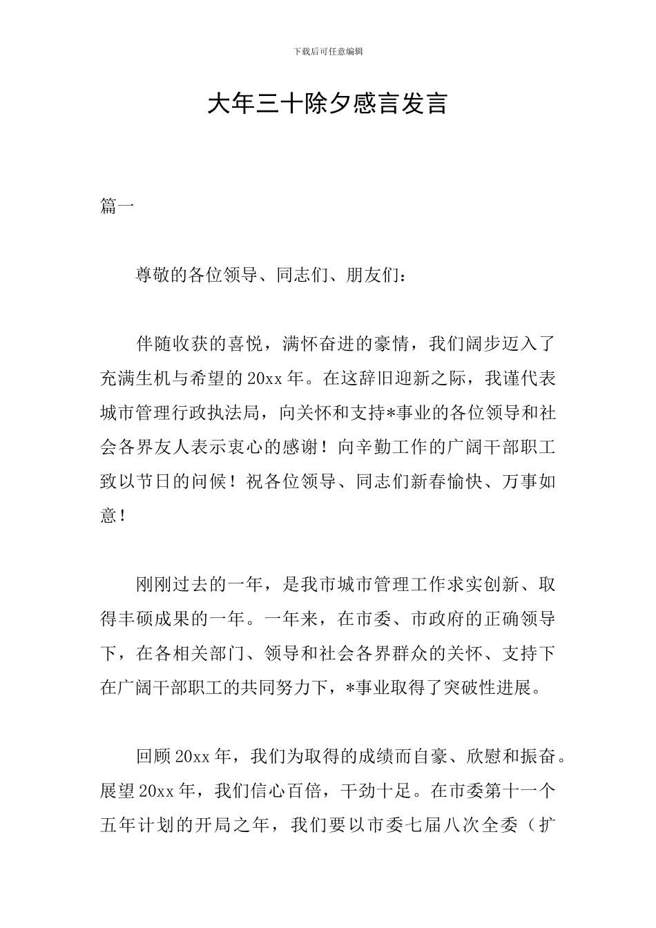 大年三十除夕感言发言_第1页