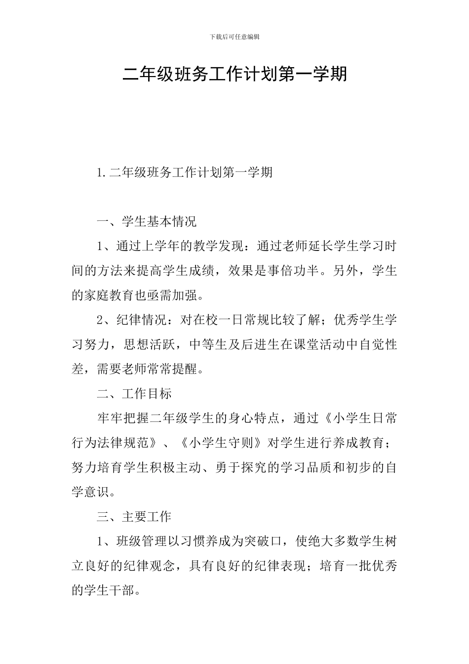 二年级班务工作计划第一学期_第1页