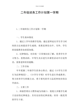 二年级班务工作计划第一学期