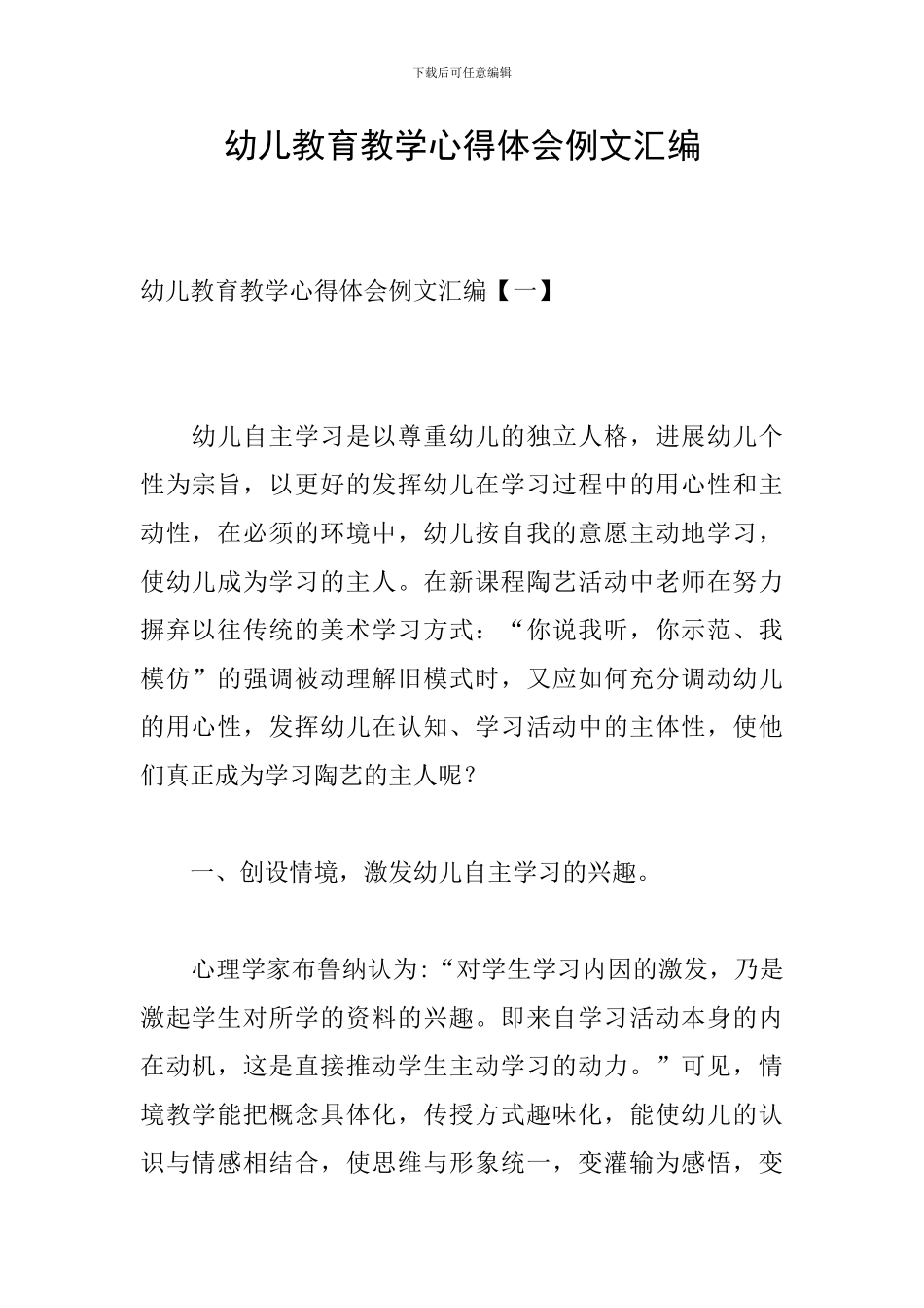 幼儿教育教学心得体会例文汇编_第1页