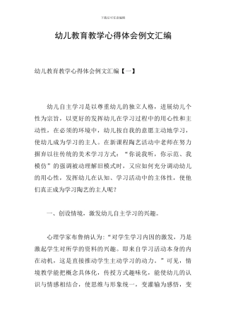 幼儿教育教学心得体会例文汇编