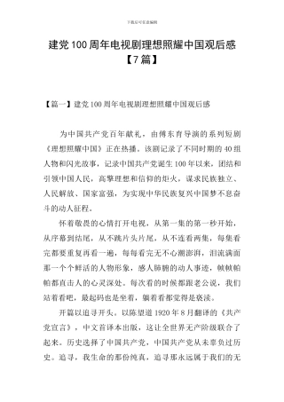 建党100周年电视剧理想照耀中国观后感