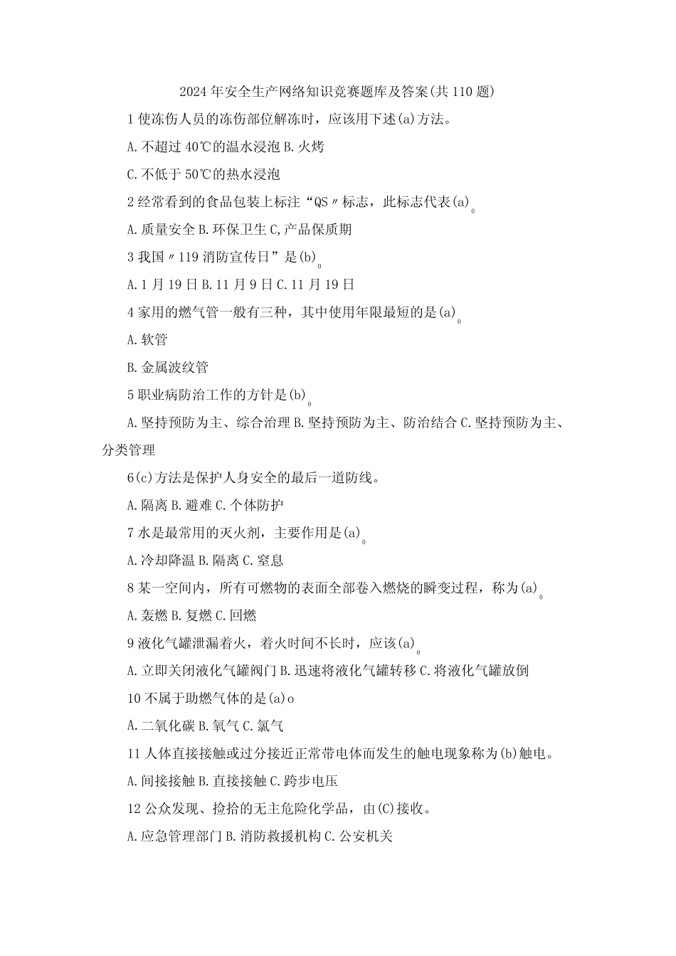 2024年安全生产网络知识竞赛题库及答案(共110题) _第1页