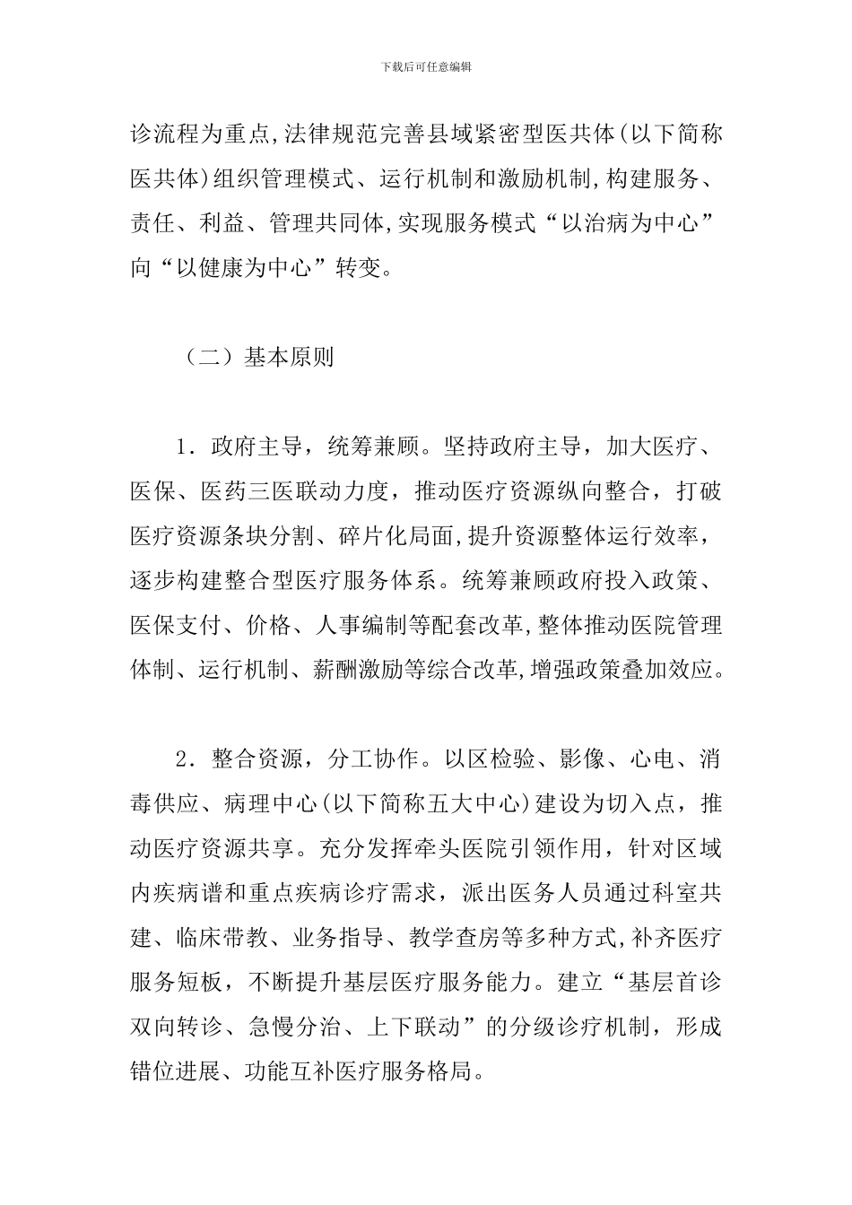 医共体管理服务中心医疗业务管理办法3篇_第2页