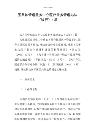 医共体管理服务中心医疗业务管理办法3篇