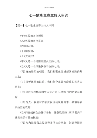 七一歌咏比赛主持人串词