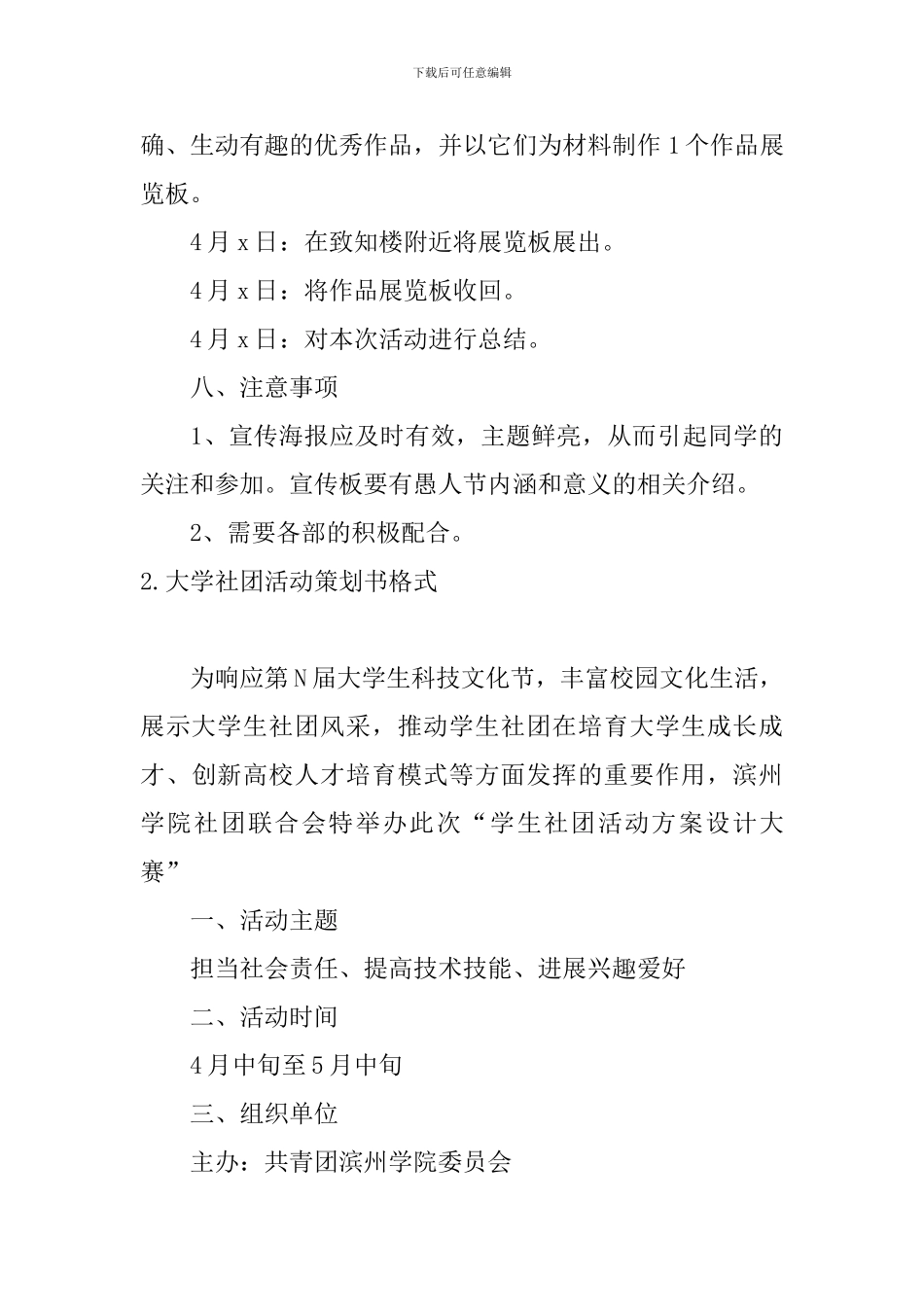 大学社团活动策划书格式5篇_第3页