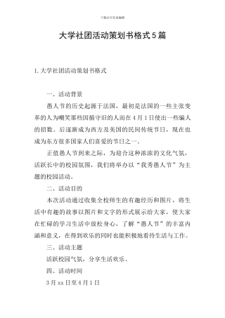 大学社团活动策划书格式5篇