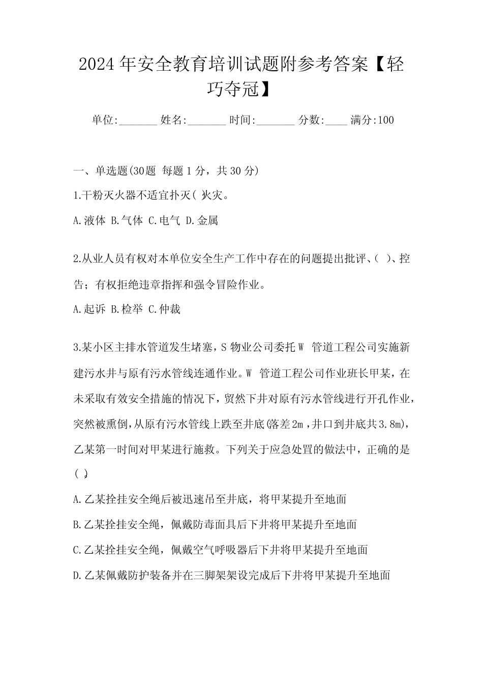 2024年安全教育培训试题附参考答案【轻巧夺冠】 _第1页