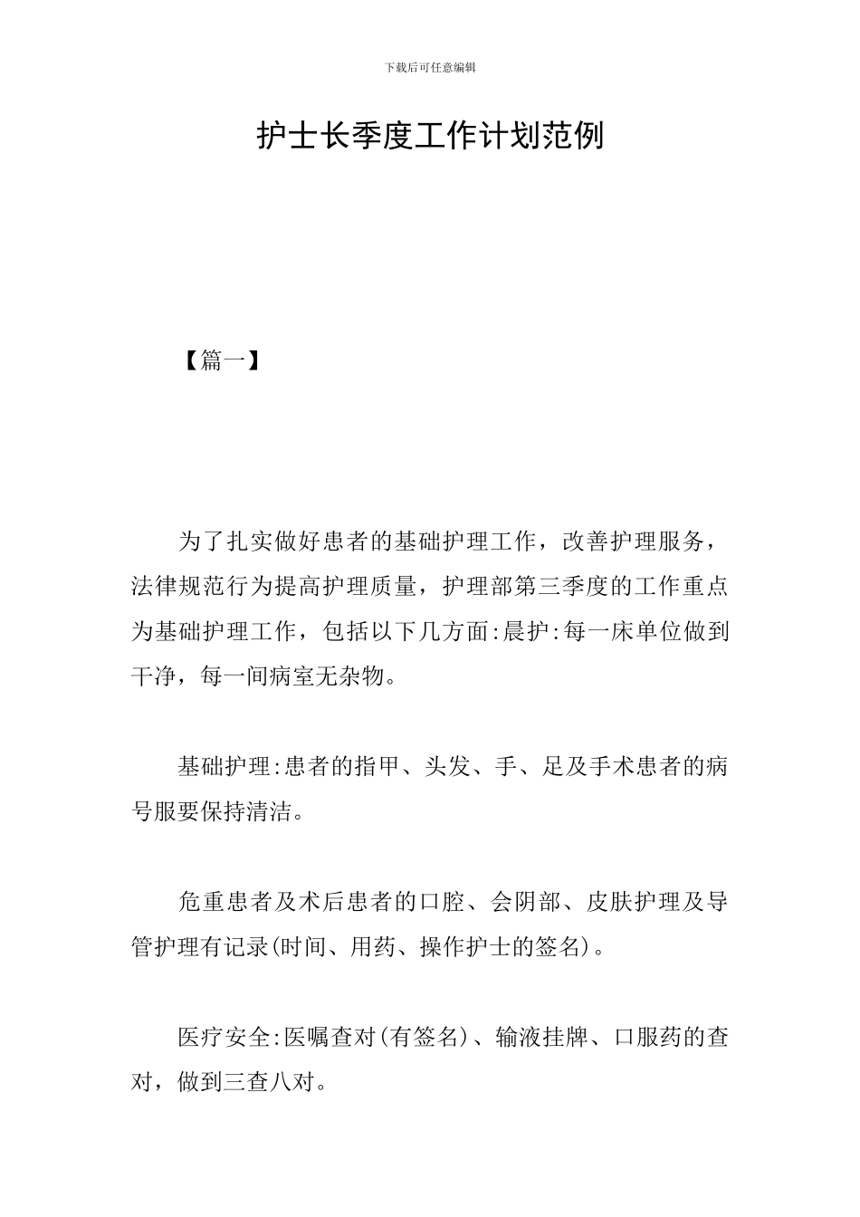 护士长季度工作计划范例_第1页