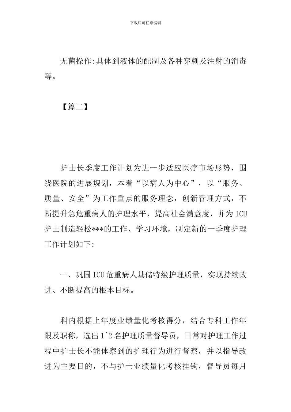 护士长季度工作计划范例_第2页